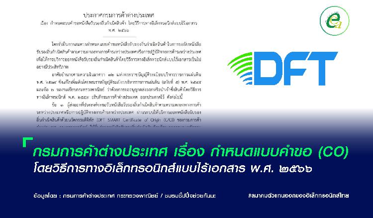 กรมการค้าต่างประเทศ เรื่อง กำหนดแบบคำขอ (CO) โดยวิธีการทางอิเล็กทรอนิกส์แบบไร้เอกสาร